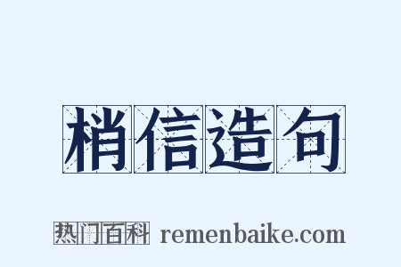 梢信造句是什么意思的图片